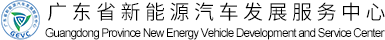 廣東省新能源汽車(chē)發(fā)展服務(wù)中心-由百城會(huì )新能源汽車(chē)產(chǎn)業(yè)發(fā)展有限公司提供支持
